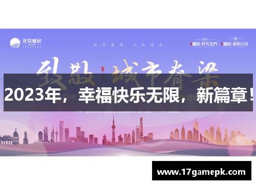2023年，幸福快乐无限，新篇章！