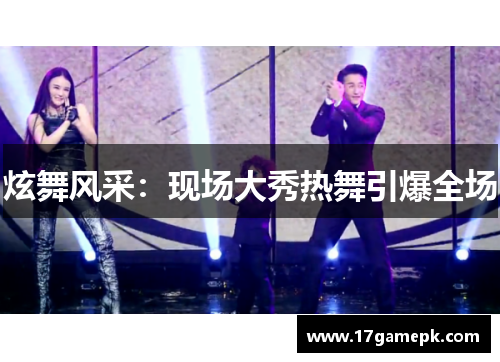 炫舞风采：现场大秀热舞引爆全场