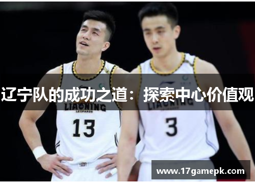 辽宁队的成功之道：探索中心价值观