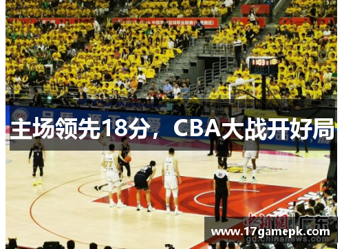 主场领先18分，CBA大战开好局
