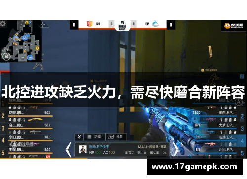 北控进攻缺乏火力，需尽快磨合新阵容