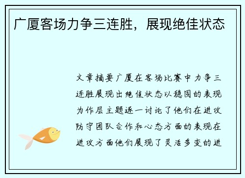 广厦客场力争三连胜，展现绝佳状态