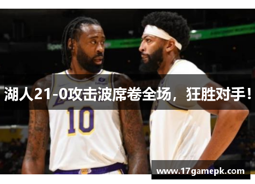 湖人21-0攻击波席卷全场，狂胜对手！