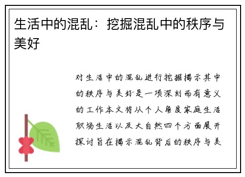 生活中的混乱：挖掘混乱中的秩序与美好